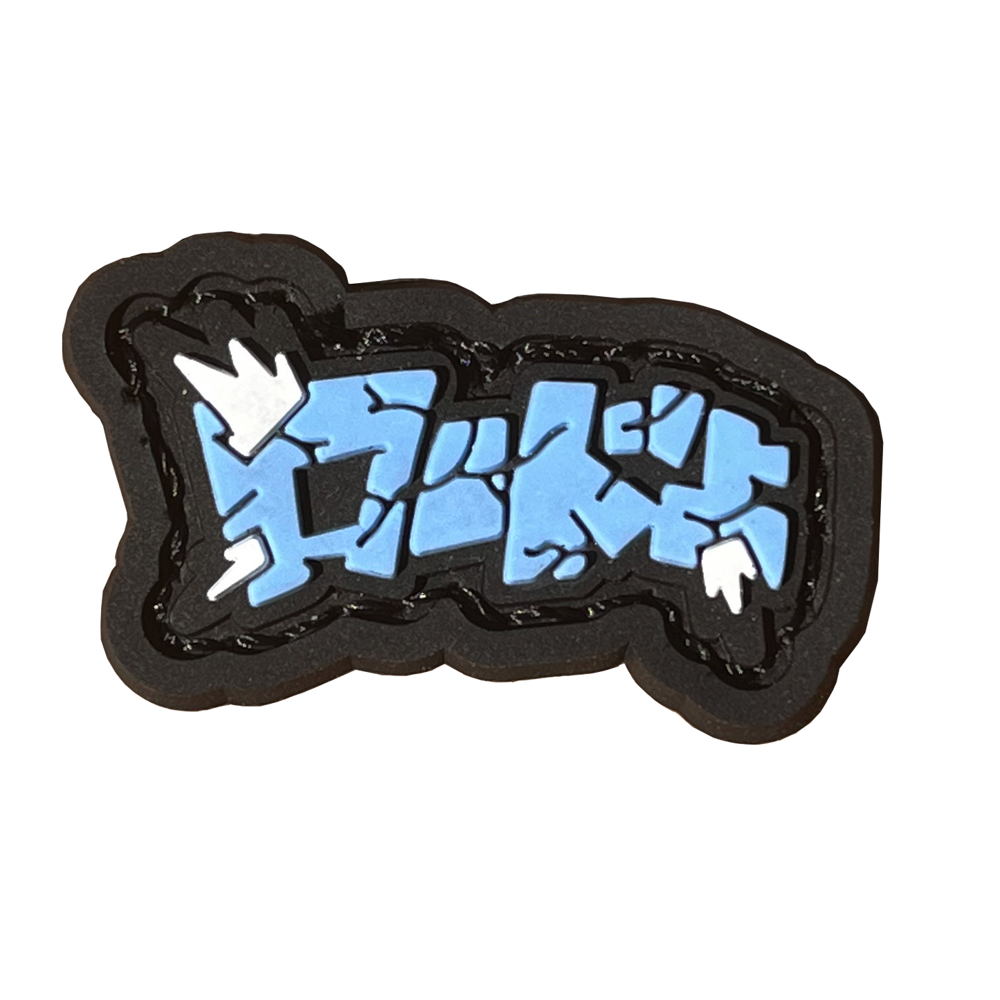 LoadUp Kanji RE - Blue PVC ranger eye morale patch of a logo patch depicting the word 'Load Up' in japanese kanji. Color: blue