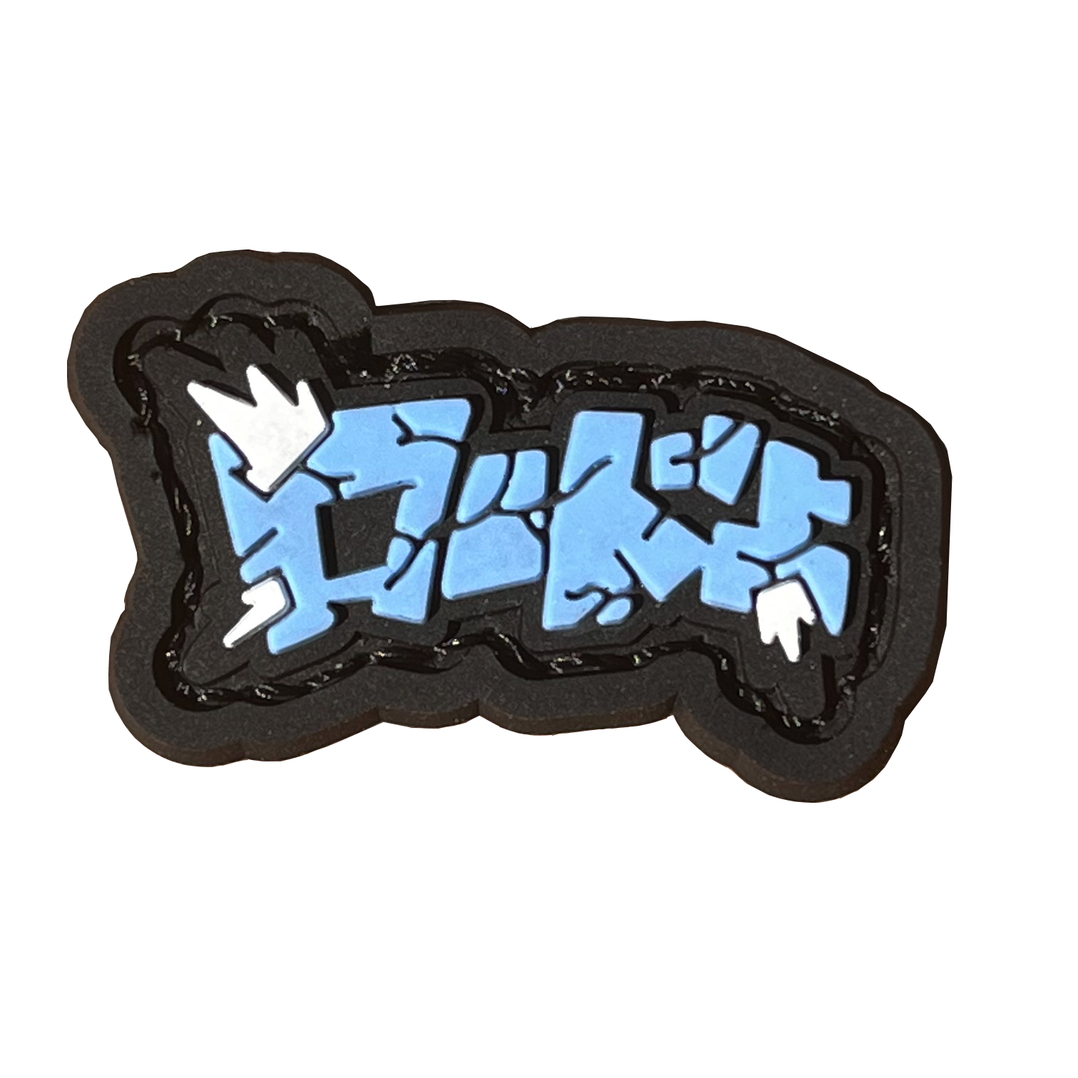 LoadUp Kanji RE - Blue PVC ranger eye morale patch of a logo patch depicting the word 'Load Up' in japanese kanji. Color: blue